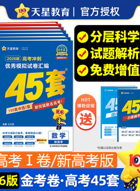 2026新版45套金考卷高考全国各省冲刺优秀模拟试卷汇编语文数学英语物理化学政治历史地理生物新高考1卷2卷真题天星教育官方旗舰店
