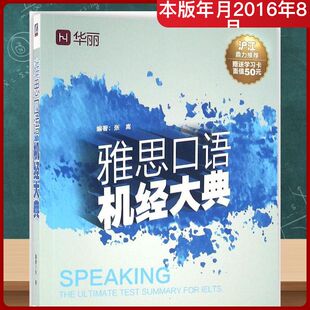 【新华正版】雅思口语机经大典 华丽 张嵩 编著 正版书籍 新华书店旗舰店文轩官网 机械工业出版社