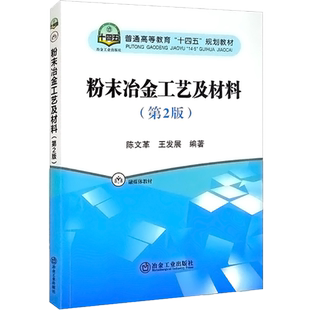 【新华文轩】粉末冶金工艺及材料(第2版) 正版书籍 新华书店旗舰店文轩官网 冶金工业出版社