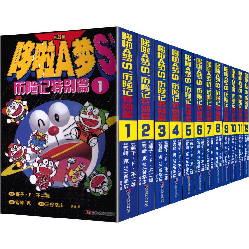 【新华文轩】哆啦A梦S‘历险记1-12册 (日)藤子·F·不二雄 著 正版书籍 新华书店旗舰店文轩官网 吉林美术出版社