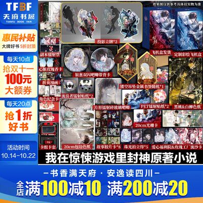 惊封2全两册 壶鱼辣椒著【文轩专享赠品版】原名我在惊悚游戏里封神实体书 磨铁官方正版