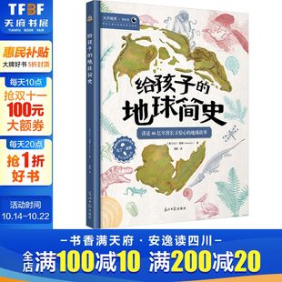 正版 社 给孩子 光明日报出版 新华书店旗舰店文轩官网 书籍 马丁·英斯 英 地球简史 新华文轩