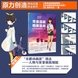 新华文轩旗舰店官方正版 日本京都动画风创作手册 书籍学画画美术书动漫人物场景背景设计教程绘画游戏动漫技法书 背景造就精美原画