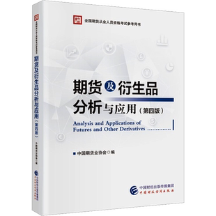 期货及衍生品分析与应用(第四版) 2026年期货从业资格考试官方教材 期货投资分析 中国期货业协会 可配期货资格证历年真题试卷题库
