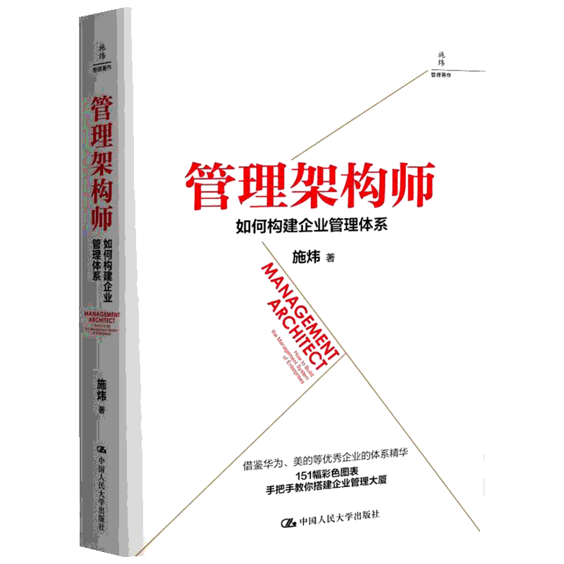 管理架构师 如何构建企业管理体系 施炜 中国人民大学出版社 正版书籍 新华书店旗舰店文轩官网
