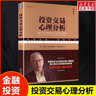 著 典藏版 Brett 投资交易心理分析 机械工业出版 书籍 布雷特 正版 美 新华书店旗舰店文轩官网 N.斯蒂恩博格 社 N.Steenbarger