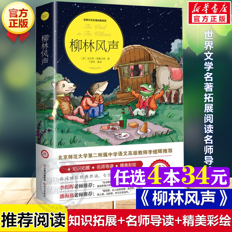 柳林风声 正版原著完整版世界文学名著拓展阅读名师导读版8-12岁必小学生三四五六年级课外书推荐阅读上下册儿童文学故事读物正版