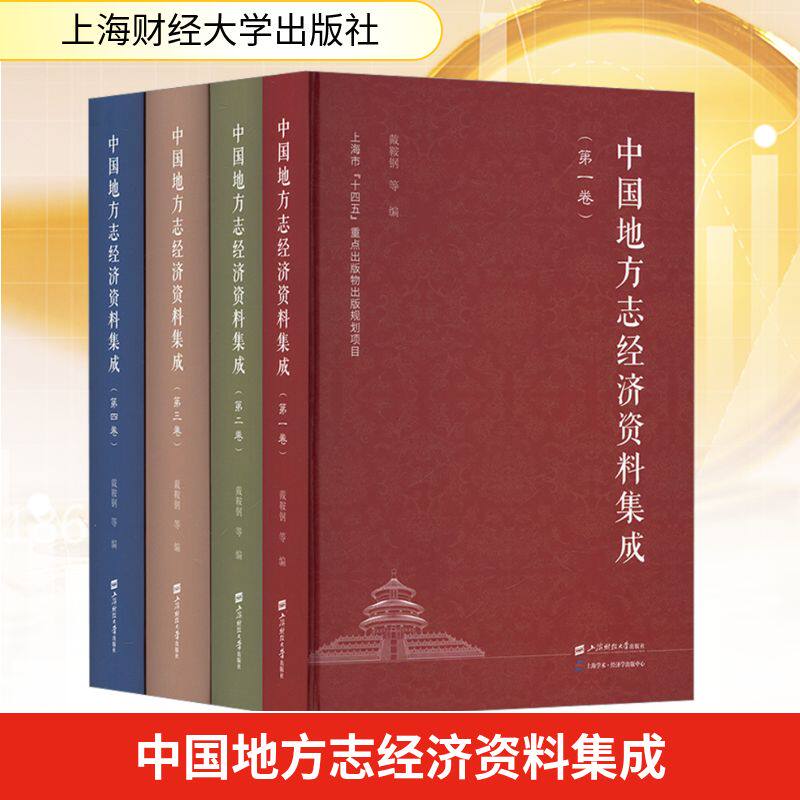 中国地方志经济资料集成(1-4) 上海财经大学出版社 正版书籍 新华书店旗舰店文轩官网