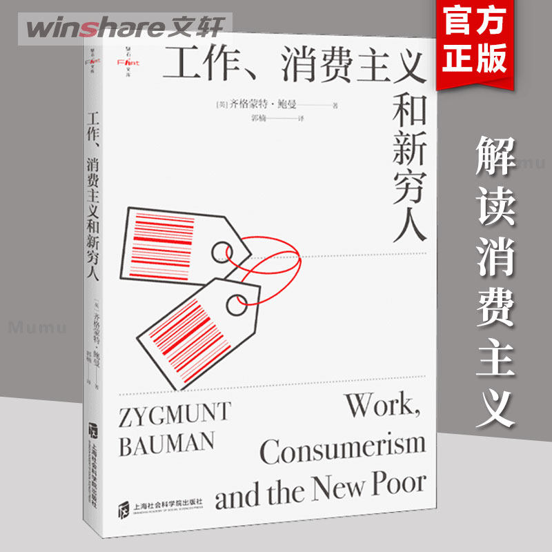 工作消费主义和新穷人 齐格蒙特·鲍曼 深度剖析消费陷阱与身份焦虑 看清穷忙真相 摆脱内卷 娱乐至死 给普通人的清醒指南书籍正版
