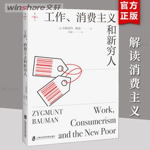 给普通人 齐格蒙特·鲍曼 摆脱内卷 工作消费主义和新穷人 娱乐至死 深度剖析消费陷阱与身份焦虑 看清穷忙真相 清醒指南书籍正版