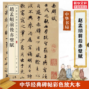 中华经典 碑帖彩色放大本 毛笔书法字帖 赵孟俯字帖 赵孟頫前后赤壁赋 收藏鉴赏中国传统文化书法家中华书局正版 书籍练字本软笔临摹