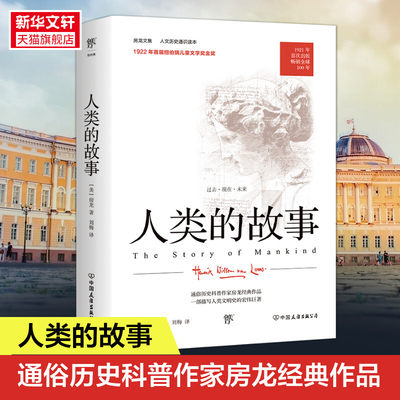 人类的故事 人文历史通识读本 1921年原版完整直译 100周年纪念版 首届纽伯瑞儿童文学奖金奖作品正版书籍 新华书店旗舰店文轩官网