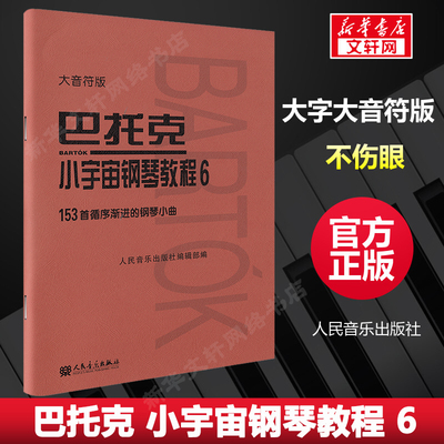 巴托克小宇宙钢琴教程6 大音符版大字 音乐理论人民音乐出版社153首循序渐进的钢琴小曲基础练习曲 钢琴练习曲谱书籍教材 巴托克6