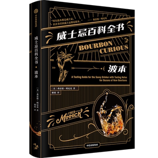 【赠美国威士忌酒厂巡礼】威士忌百科全书 波本 弗雷德明尼克著 威士忌爱好者常用的工具书 波本风味与美国威士忌 中信出版社 正版