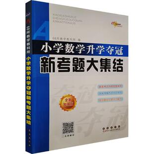 【新华正版】小学数学升学夺冠新考题大集结 全新加强版 正版书籍 新华书店旗舰店文轩官网 长春出版社