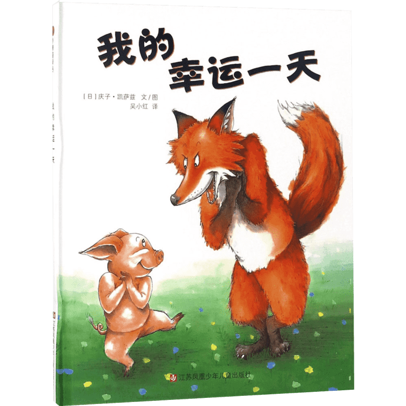 我的幸运一天儿童绘本