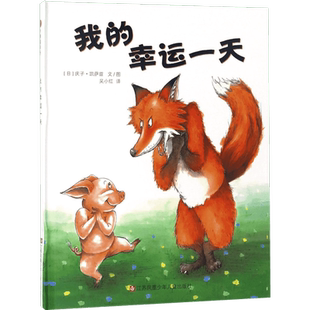 我的幸运一天儿童绘本 3-4-6-20岁儿童精装绘本图画书亲子阅读小树苗阅读幼儿园早教启蒙幼儿园小中大班绘本