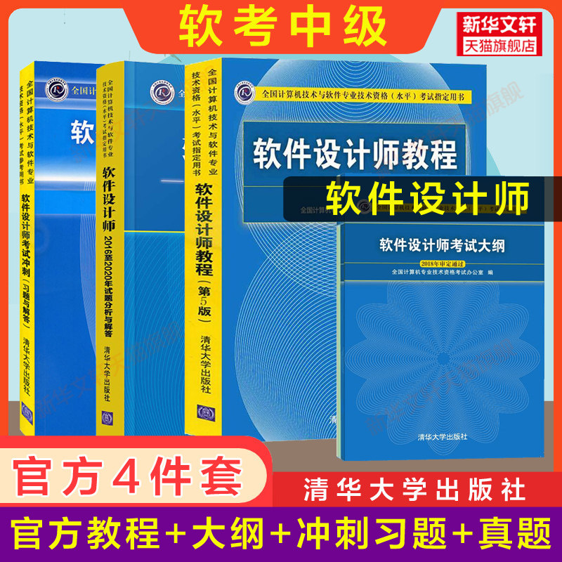 【新华文轩】软件设计师教程+大纲+考试冲刺+试题分析与解答 第5版褚华,霍秋艳 主编 正版书籍 新华书店旗舰店文轩官网