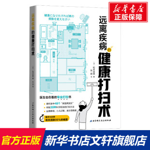松本忠男 正版 书籍 远离疾病 北京科学技术出版 日 新华书店旗舰店文轩官网 社 健康打扫术