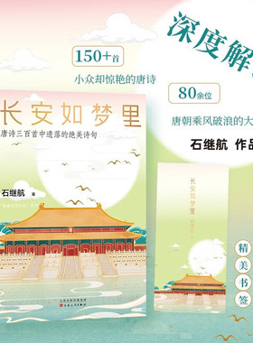 【新华文轩】长安如梦里 唐诗三百首中遗落的绝美诗句 石继航 正版书籍小说畅销书 新华书店旗舰店文轩官网 百花文艺出版社