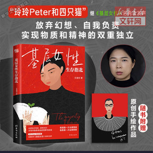 【赠手绘海报】基层女性生存指北  赠手绘作品《金斯伯格官》 王慧玲 台海出版社 正版书籍 女性励志成长 新华书店旗舰店文轩官网