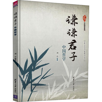 【新华文轩】谦谦君子 中国哲学 正版书籍 新华书店旗舰店文轩官网 清华大学出版社