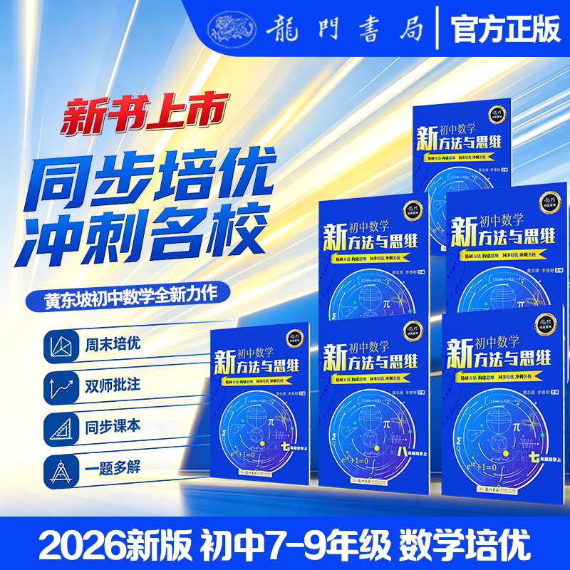 初中数学培优新方法与思维新思维七年级八九年级奥数中学黄东坡探究应用新思维训练竞赛题奥赛教程教材教辅资料书全套上下册大视野