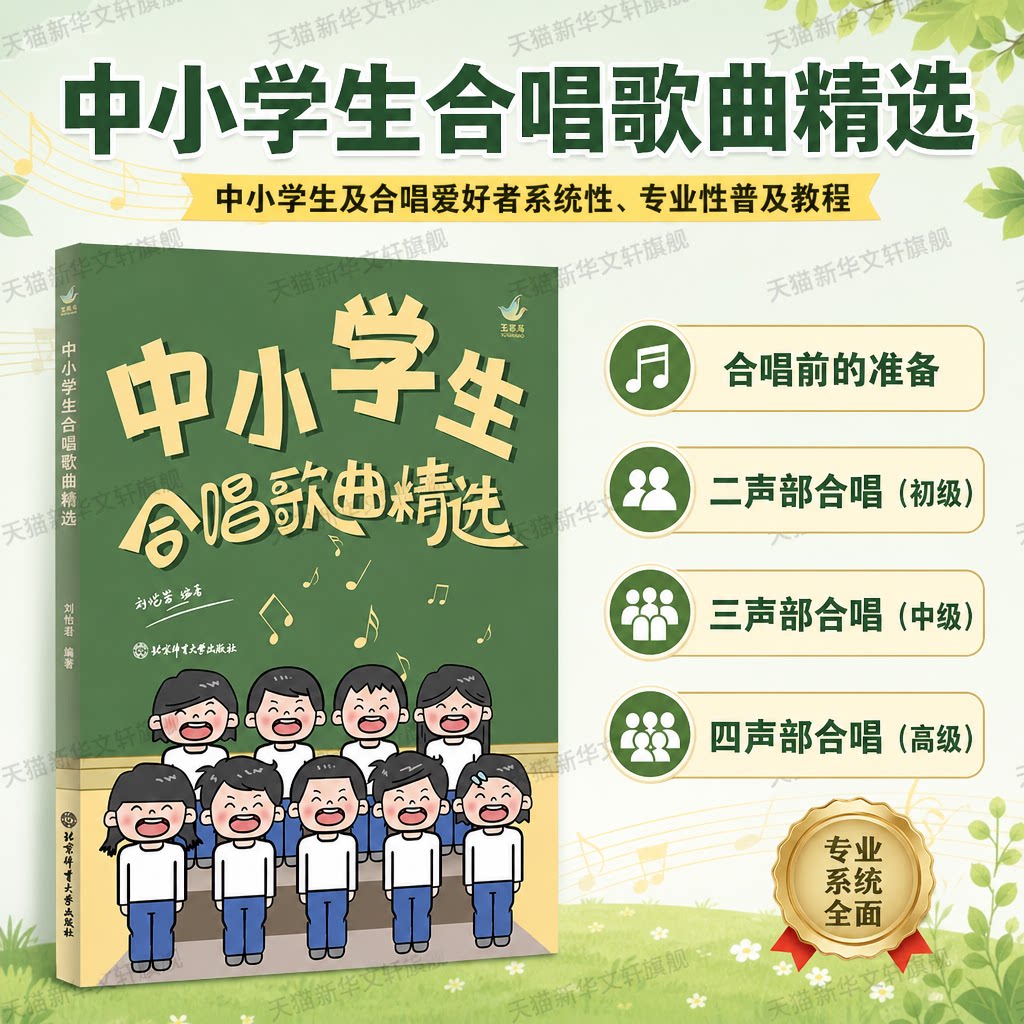 中小学生合唱歌曲精选 合唱前的准备二三四声部合唱初中级高级 中小学生合唱爱好者系统专业性普及教材歌曲谱童声 合唱教程书籍