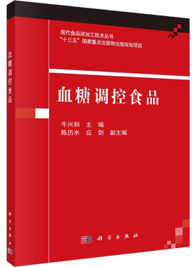 血糖调控食品 正版书籍 新华书店旗舰店文轩官网 科学出版社