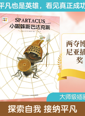 【新华文轩】小蜘蛛斯巴达克斯 正版书籍 新华书店旗舰店文轩官网 长江少年儿童出版社
