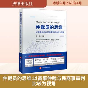 仲裁员的思维：以商事仲裁与民商事审判比较为视角 法律出版社 正版书籍 新华书店旗舰店文轩官网