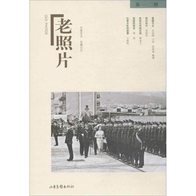 老照片 冯克力 主编 著 历史书籍 畅销书 中国通史历史类书读本 中国近代史古代史 山东画报出版社 新华书店官网正版