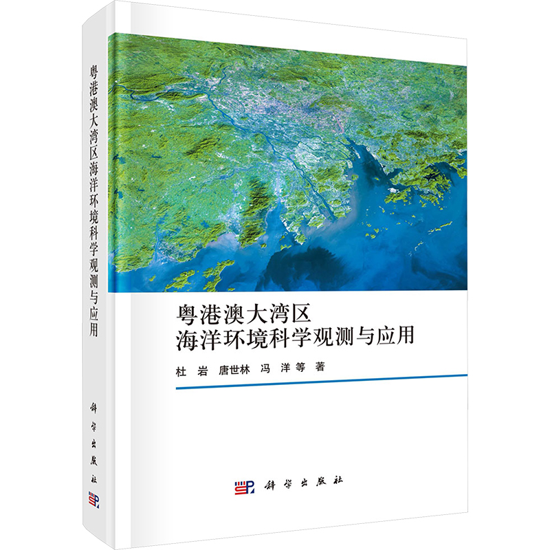 粤港澳大湾区海洋环境科学观测与应用 杜岩 等 正版书籍 新华书店旗舰店文轩官网 科学出版社