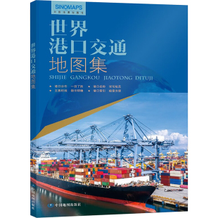 正版 世界港口交通地图集 书籍 新华书店旗舰店文轩官网 社 中国地图出版 新华文轩