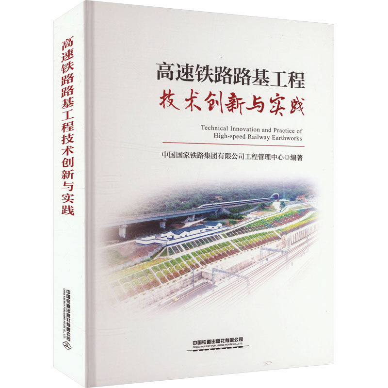 【新华文轩】高速铁路路基工程技术创新与实践 正版书籍 新华书店旗舰店文轩官网 中国铁道出版社有限公司
