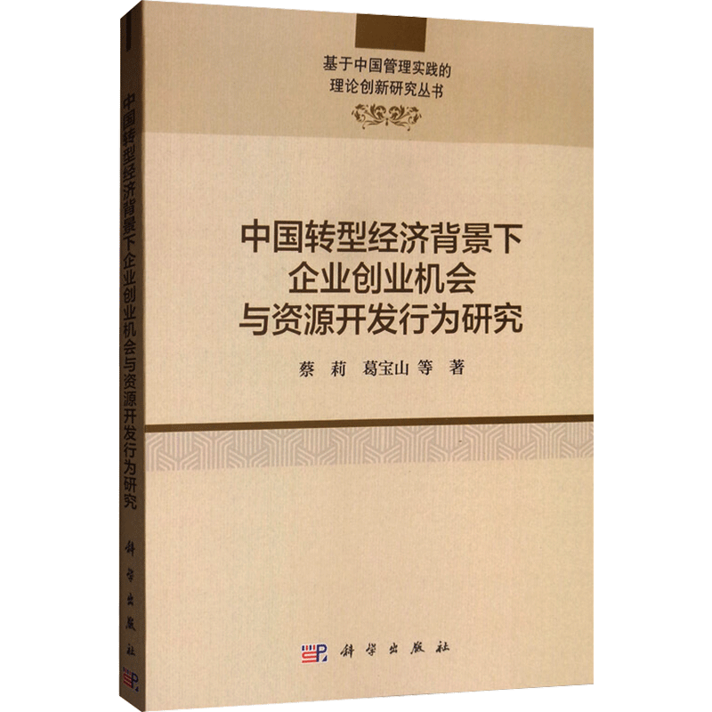 中国转型经济背景下企业创业机会与资源开发行为研究 蔡莉 等 正版书籍 新华书店旗舰店文轩官网 科学出版社