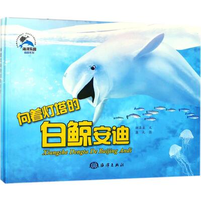 【新华文轩】海洋乐园.情商培养系列•向着灯塔的白鲸安迪 糖朵朵 著;鱼丸 绘 正版书籍 新华书店旗舰店文轩官网 中国海洋出版社