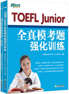 【官方正版】新东方toefl Junior全真模考题强化训练 小托福tofel junior模拟真题集题库资料 可搭官方指南词汇书教材教程阅读听力
