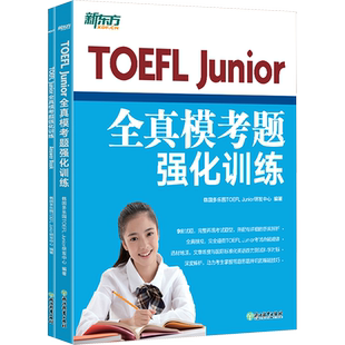 【官方正版】新东方toefl Junior全真模考题强化训练 小托福tofel junior模拟真题集题库资料 可搭官方指南词汇书教材教程阅读听力