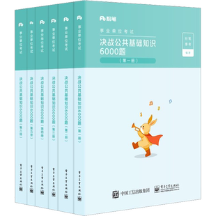 【任选】粉笔省考事业编考试2026事业单位综合能力职测四川广东浙江江苏福建云南山东省公共基础知识6000题公基教材历年真题库模考