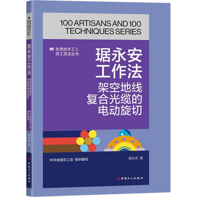 琚永安工作法 架空地线复合光缆的电动旋切 琚永安 正版书籍 新华书店旗舰店文轩官网 中国工人出版社