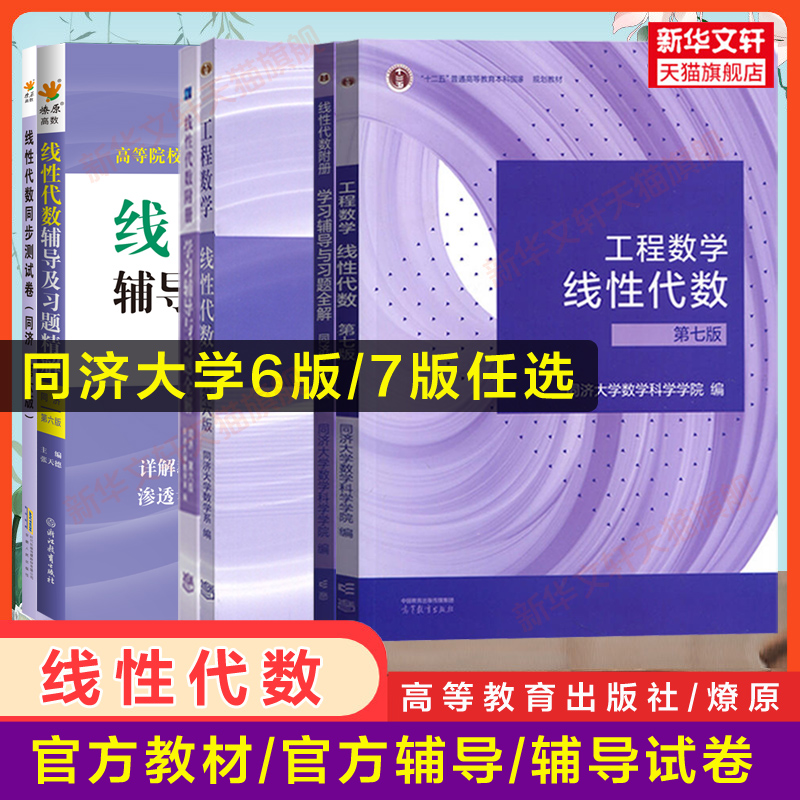 同济大学第六版/七版工程数学线性代数教材课本高教版+学习辅导书及习题集精解全解指南指导线代6/7同步讲义练习册高等教育出版社 书籍/杂志/报纸 大学教材 原图主图