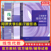 7同步讲义练习册高等教育出版 社 同济大学第六版 学习辅导书及习题集精解全解指南指导线代6 七版 工程数学线性代数教材课本高教版