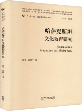 【新华文轩】哈萨克斯坦文化教育研究 孙芳,谢维宁 正版书籍 新华书店旗舰店文轩官网 外语教学与研究出版社