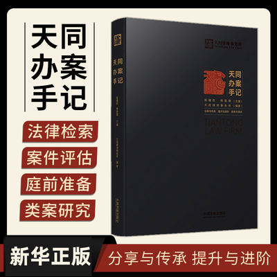 天同办案手记 天同律师事务所编著 年轻律师办案指引 律师进阶 法律检索 案件评估 会见客户 证据运用 庭前准备出庭技巧