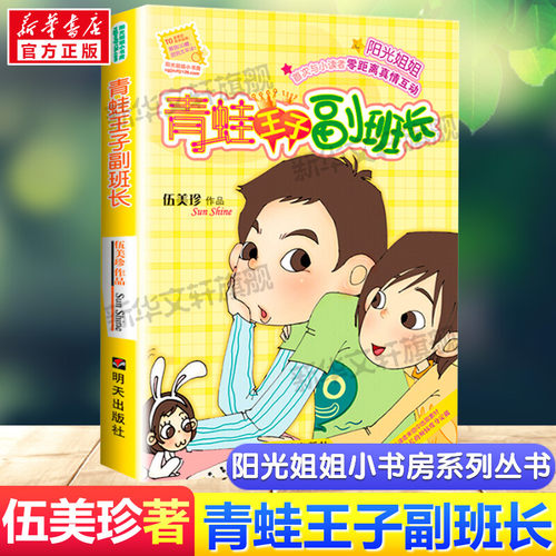 青蛙王子副班长 阳光姐姐小书房系列伍美珍作品儿童文学读物少儿校园小说小学生三四五六年级课外书推荐阅读寒暑假书目故事书正版