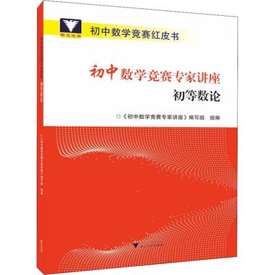 【新华文轩】浙大优学 初中数学竞赛专家讲座 初等数论 正版书籍 新华书店旗舰店文轩官网 浙江大学出版社