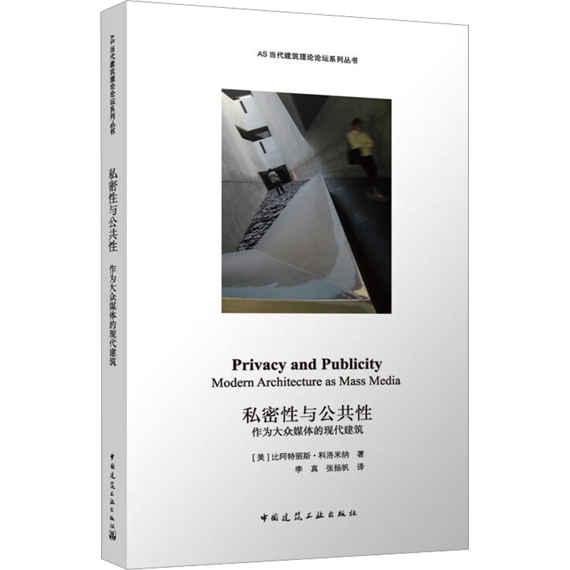 【新华文轩】私密性与公共性 作为大众媒体的现代建筑 (美)比阿特丽斯·科洛米纳 正版书籍 新华书店旗舰店文轩官网