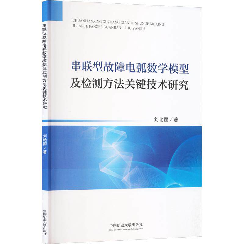 【新华文轩】串联型故障电弧数学模型及检测方法关键技术研究 刘艳丽 著 正版书籍 新华书店旗舰店文轩官网 中国矿业大学出版社