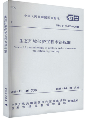 生态环境保护工程术语标准 GB/T 51462-2024  正版书籍 新华书店旗舰店文轩官网 中国计划出版社